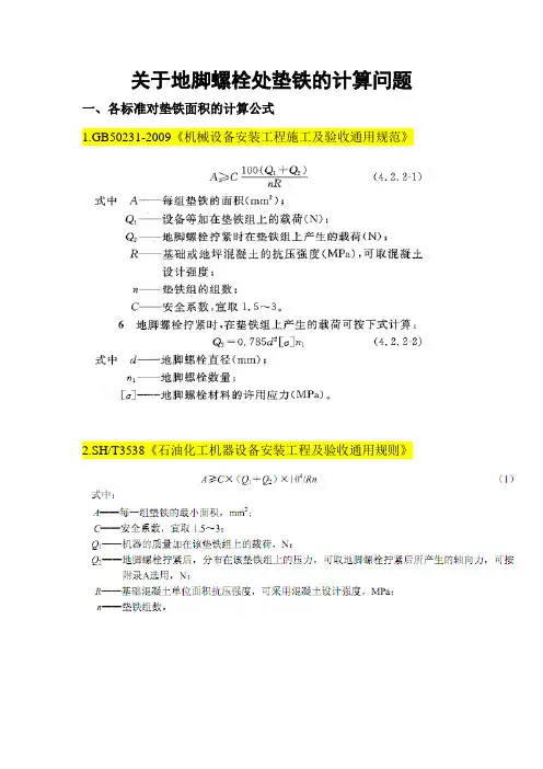 关于地脚螺栓处垫铁的计算问题