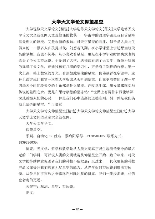 大学天文学论文仰望星空