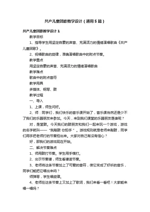 共产儿童团歌教学设计（通用5篇）