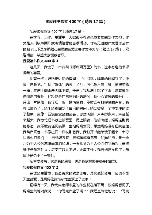 我爱读书作文400字（精选17篇）