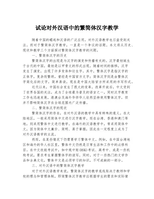 试论对外汉语中的繁简体汉字教学
