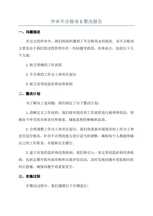 外审不合格项D整改报告