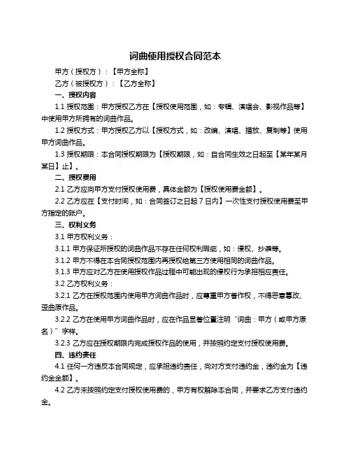 词曲使用授权合同范本