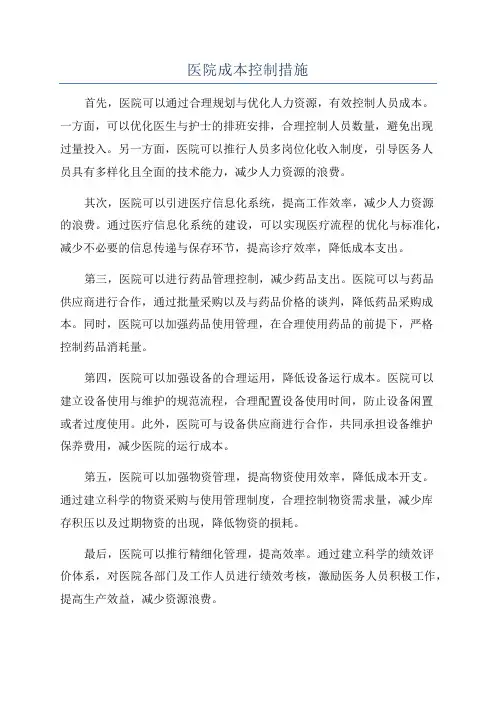 医院成本控制措施