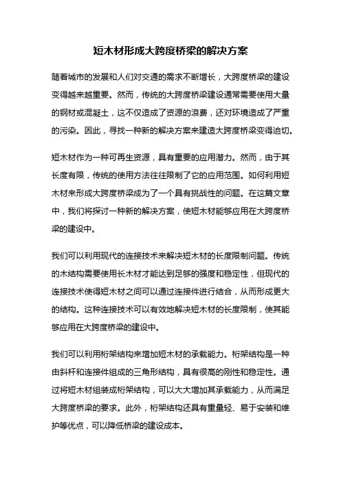 短木材形成大跨度桥梁的解决方案