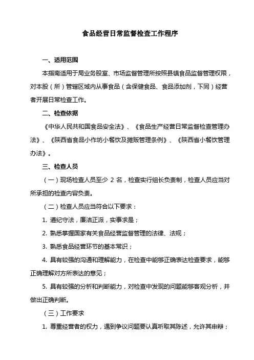 食品安全日常监督检查工作程序