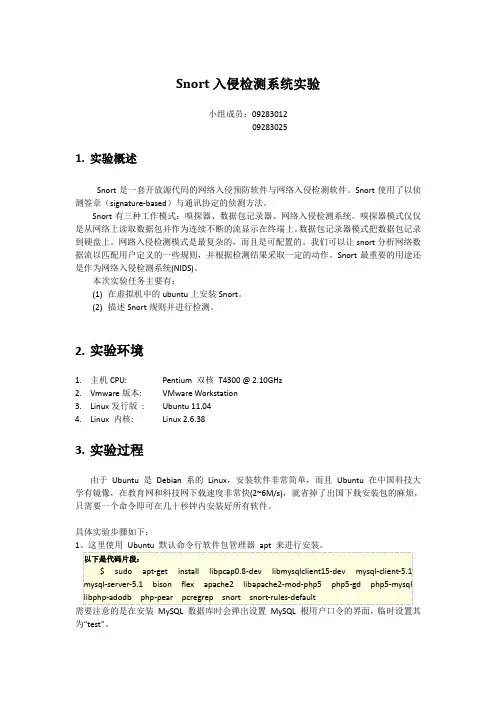 Snort入侵检测系统实验