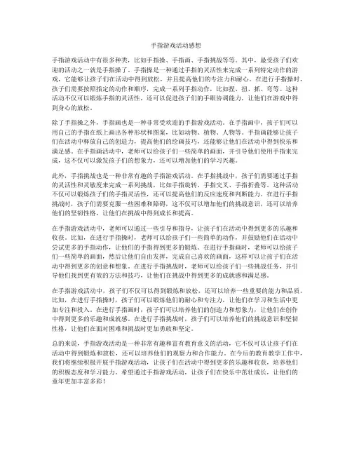 手指游戏活动感想