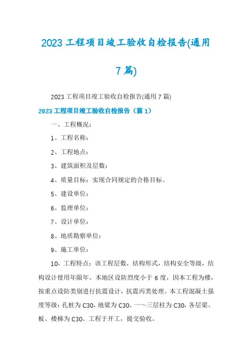 2023工程项目竣工验收自检报告(通用7篇)