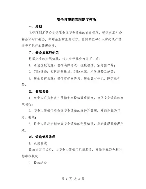 安全设施的管理制度模版