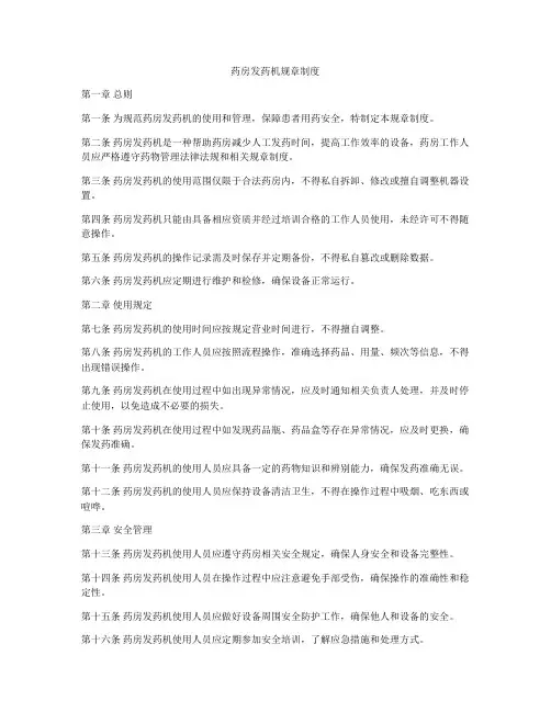 药房发药机规章制度
