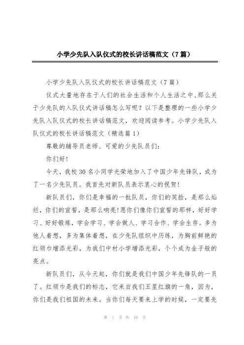 小学少先队入队仪式的校长讲话稿范文(7篇)