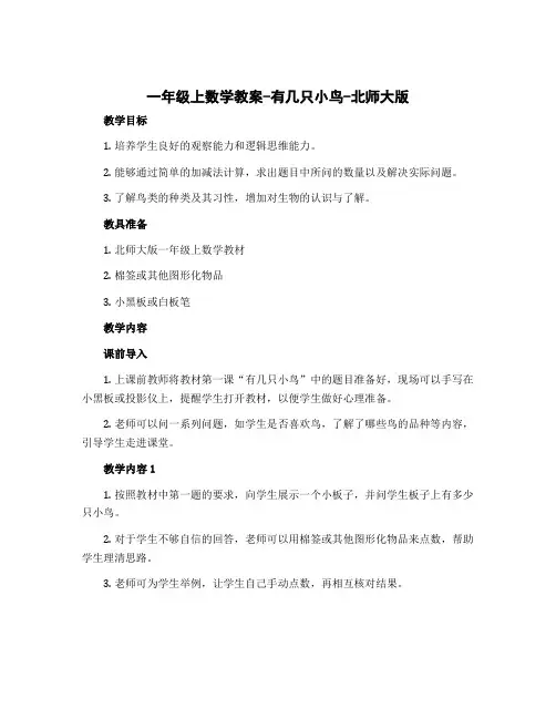 一年级上数学教案-有几只小鸟-北师大版