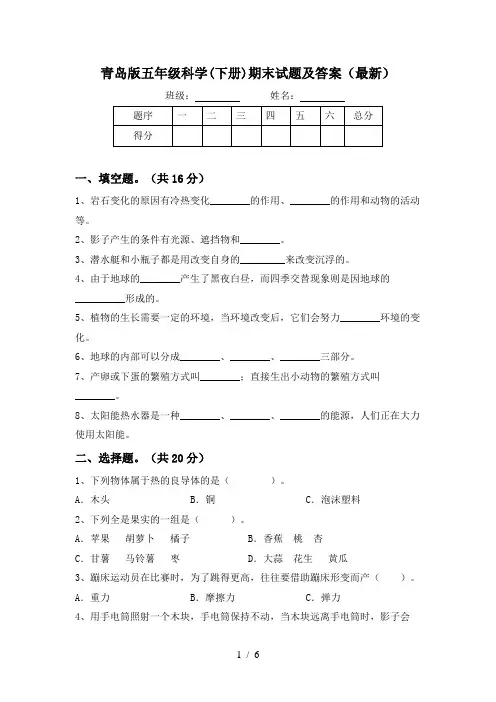 青岛版五年级科学(下册)期末试题及答案(最新)