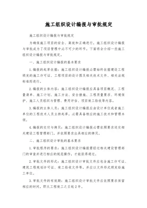 施工组织设计编报与审批规定