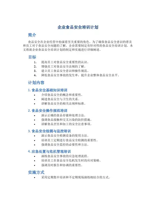 企业食品安全培训计划