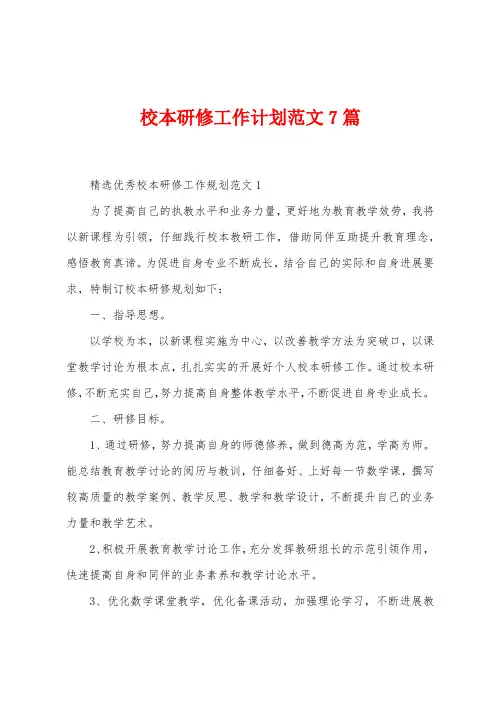 校本研修工作计划范文7篇
