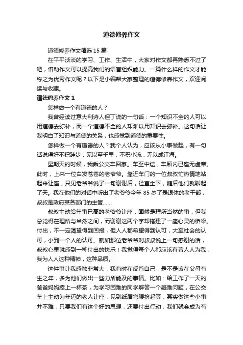 道德修养作文精选15篇