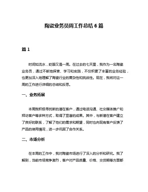陶瓷业务员周工作总结6篇