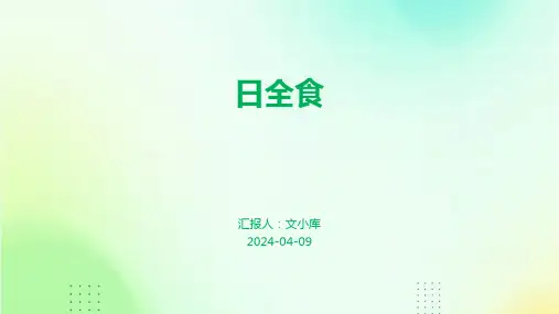 日全食.pptx