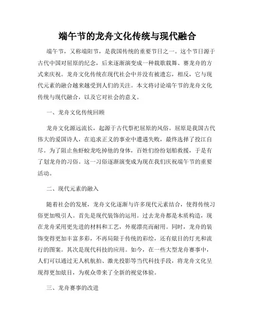 端午节的龙舟文化传统与现代融合