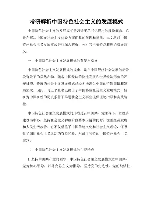 考研解析中国特色社会主义的发展模式