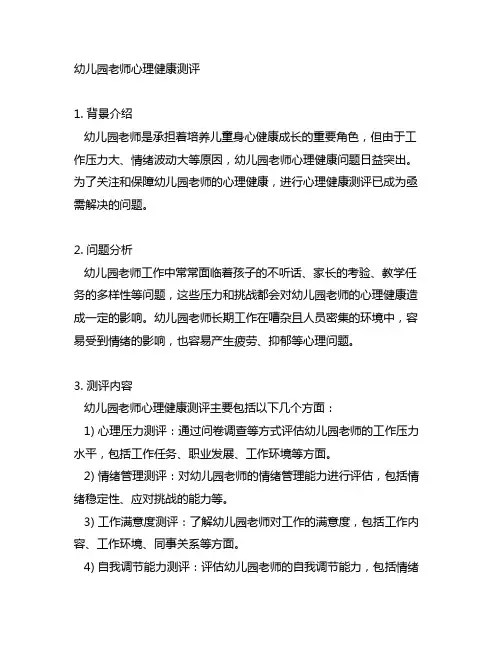 幼儿园老师心理健康测评 幼儿园心理健康
