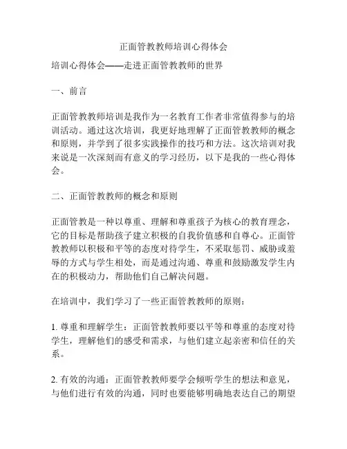正面管教教师培训心得体会