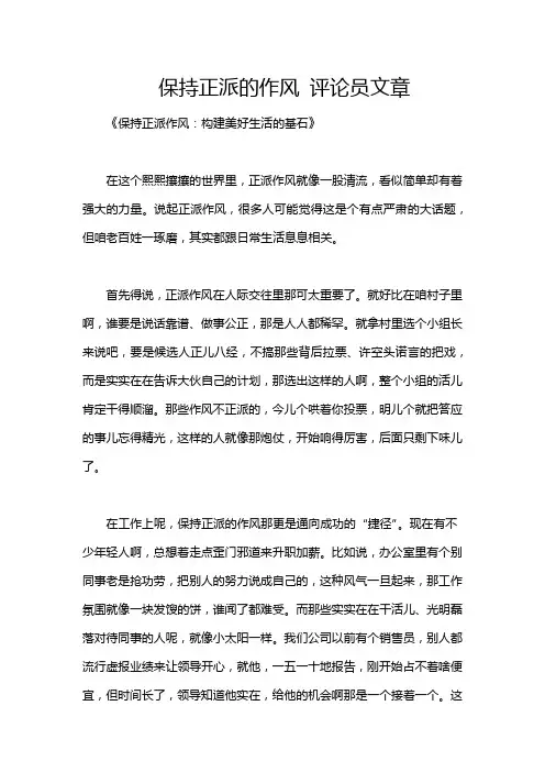 保持正派的作风 评论员文章