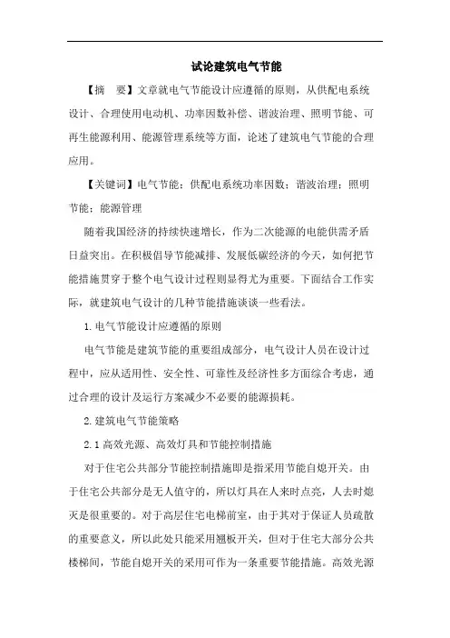 建筑电气节能论文