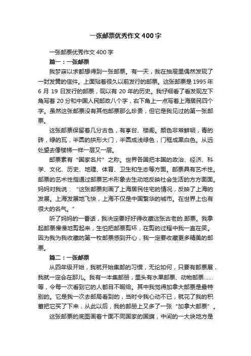一张邮票优秀作文400字
