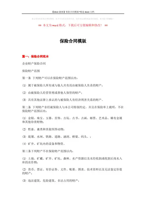【2018最新】保险合同模版-精选word文档 (11页)