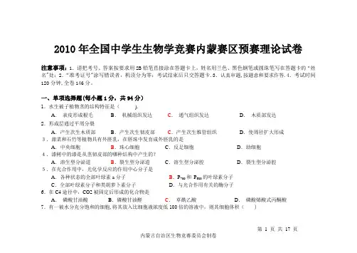 2010年全国中学生生物学联赛理论试卷(内蒙赛区预赛)