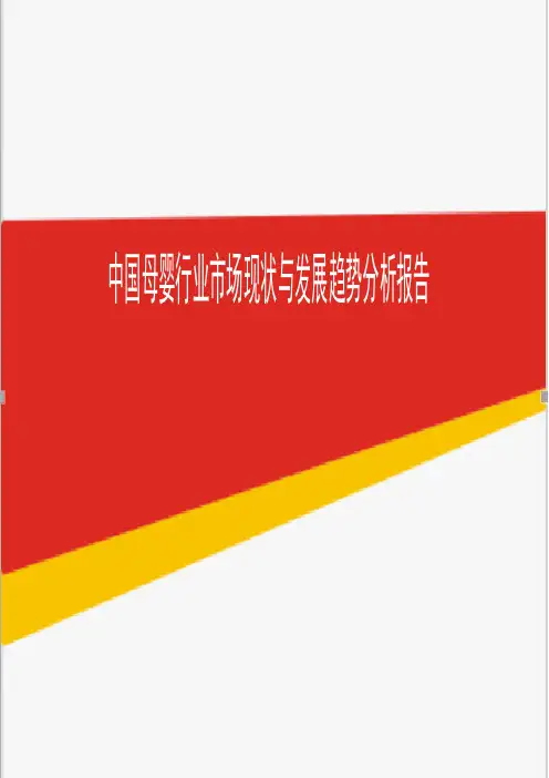 2018-2019年中国母婴行业市场现状与发展趋势分析报告