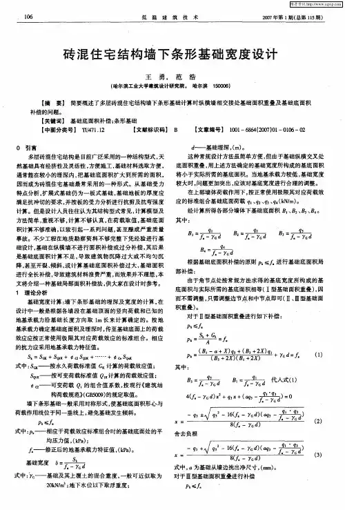 砖混住宅结构墙下条形基础宽度设计