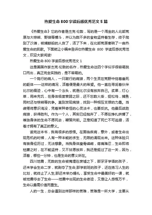 热爱生命800字读后感优秀范文5篇