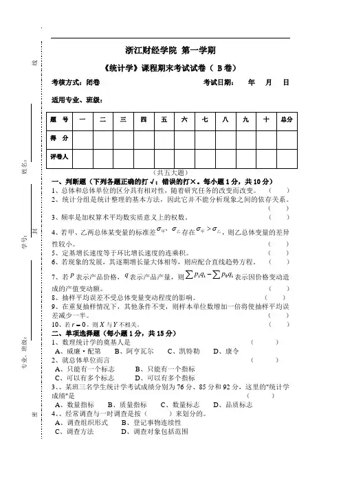 《统计学》课程期末考试试卷( B卷)