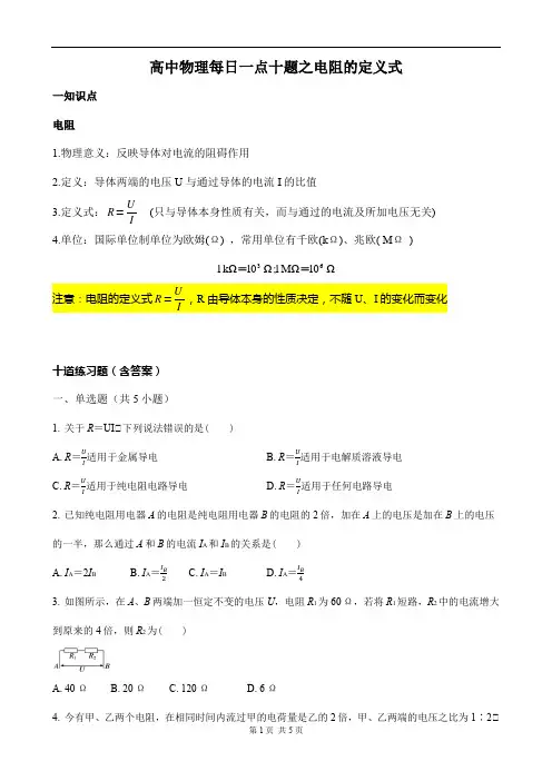 高中物理每日一点十题之电阻的定义式