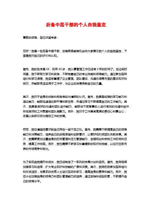 后备中层干部的个人自我鉴定
