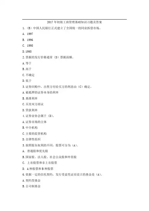 2017年初级工商管理基础知识习题及答案