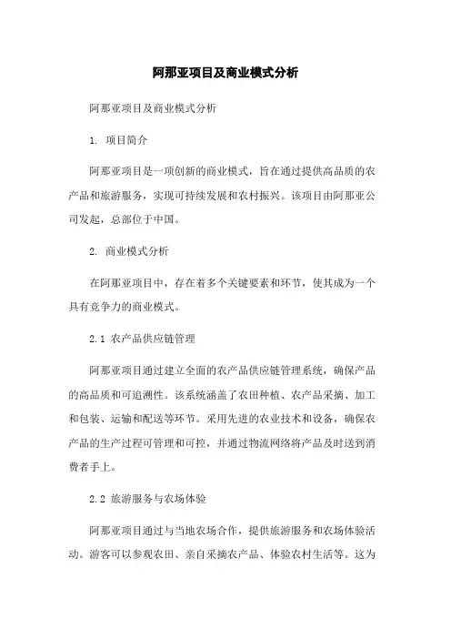 阿那亚项目及商业模式分析-无删减范文