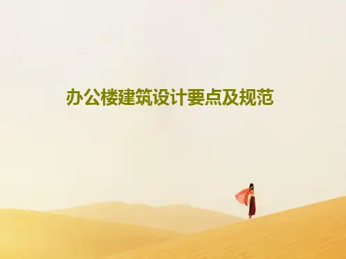 办公楼建筑设计要点及规范50页PPT