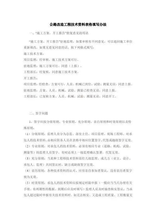 公路改造工程技术资料表格填写办法