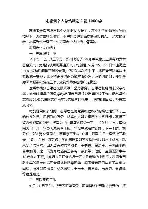 志愿者个人总结精选5篇1000字