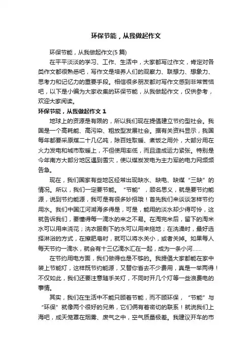 环保节能，从我做起作文（5篇）