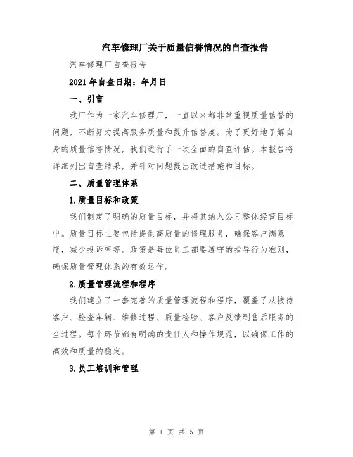 汽车修理厂关于质量信誉情况的自查报告