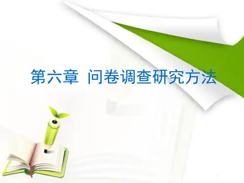 问卷调查研究方法讲义.ppt