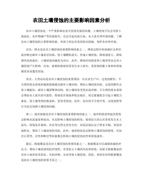 农田土壤侵蚀的主要影响因素分析