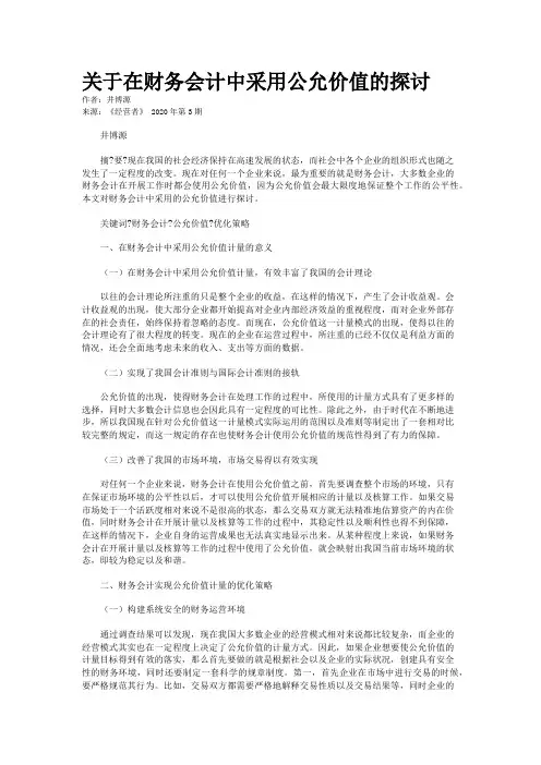 关于在财务会计中采用公允价值的探讨 