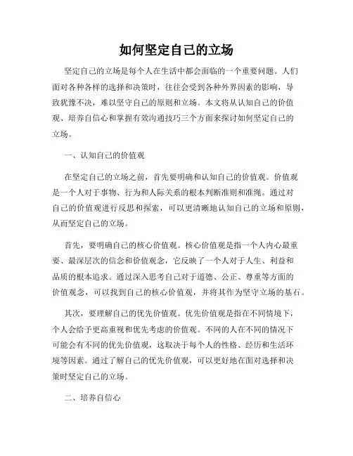 如何坚定自己的立场